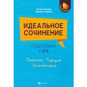 

Тренажер. Идеальное сочинение. Подготовка к ЕГЭ. Проблема. Позиция. Комментарий. Беляева О. Н.