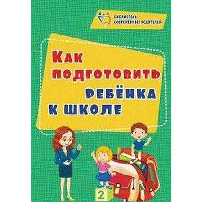 

Как подготовить ребенка к школе, Иванова Е. В