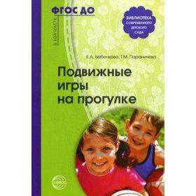 

ФГОС ДО. Подвижные игры на прогулке, Бабенкова Е. А.