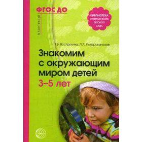

Методическое пособие (рекомендации). ФГОС ДО. Знакомим с окружающим миром детей 3-5 лет. Вострухина Т. Н.