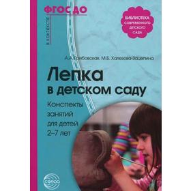 

Лепка в детском саду. Конспекты занятий для детей от 2 до 7 лет. Грибовская А. А., Халезова-Зацепина М. Б.