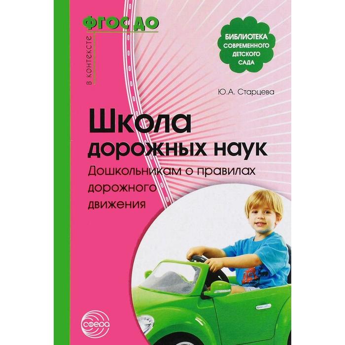 Методическое пособие (рекомендации). ФГОС ДО. Школа дорожных наук. Дошкольникам о ПДД. Старцева О. Ю.