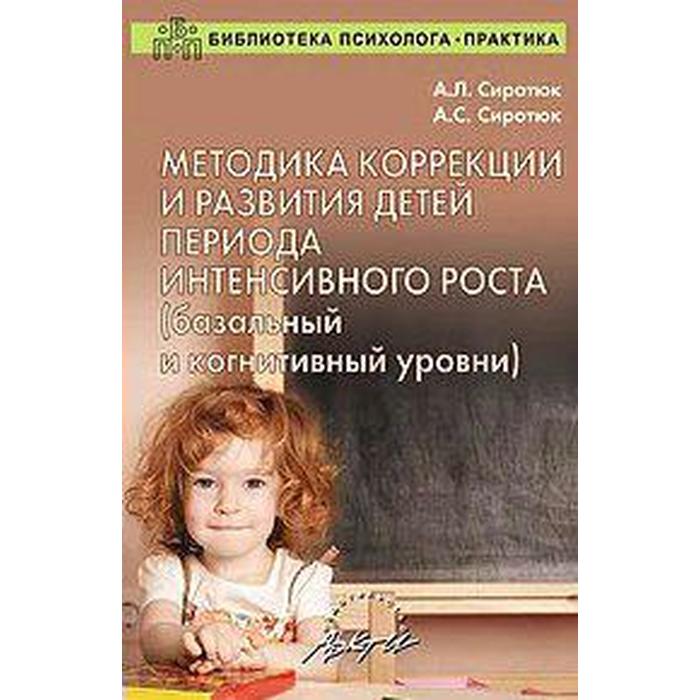 

Методика коррекции и развития детей периода интенсивного роста (базальный и когнитивный уровни). Сиротюк А. Л., Сиротюк А. С.