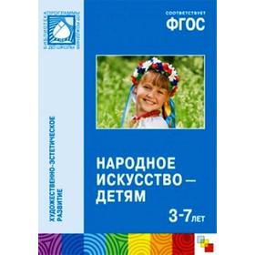 

ФГОС ДО. Народное искусство -детям 3-7 лет