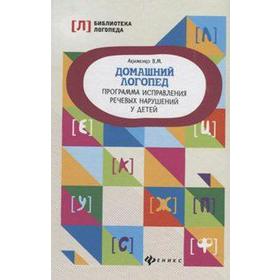 

Домашний логопед. Программа исправления речевых нарушений у детей, Акименко В. М.