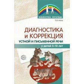 

Диагностика и коррекция устной и письменной речи у детей 5-10 лет. Азова О. И.