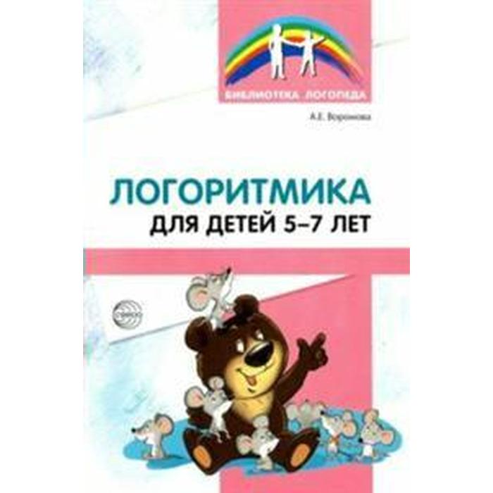

Методическое пособие (рекомендации). Логоритмика для детей 5-7 лет. Воронова А. Е.