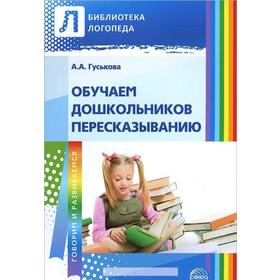 

Обучаем дошкольников пересказыванию, Гуськова А. А.