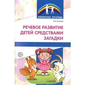 

Методическое пособие (рекомендации). Речевое развитие детей средствами загадки. Гуськова А. А.