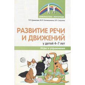 

Развитие речи и движений у детей. Игры и упражнения. От 4 до 7 лет. Ермакова Т. П.