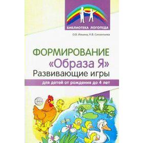 

Формирование "Образа Я". Развивающие игры для детей от рождения до 4 лет. Ильина О. В., Силантьева Н. В.
