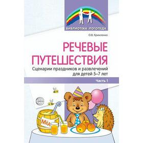 

Речевые путешествия. Сценарии праздников и развлечений для детей от 5 до 7 лет с ТНР. Часть 1. Крикленко О. В.