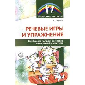 

Методическое пособие (рекомендации). Речевые игры и упражнения. Невская В. П.