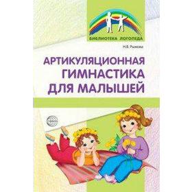 

Артикуляционная гимнастика для малышей. Рыжова Н. В.