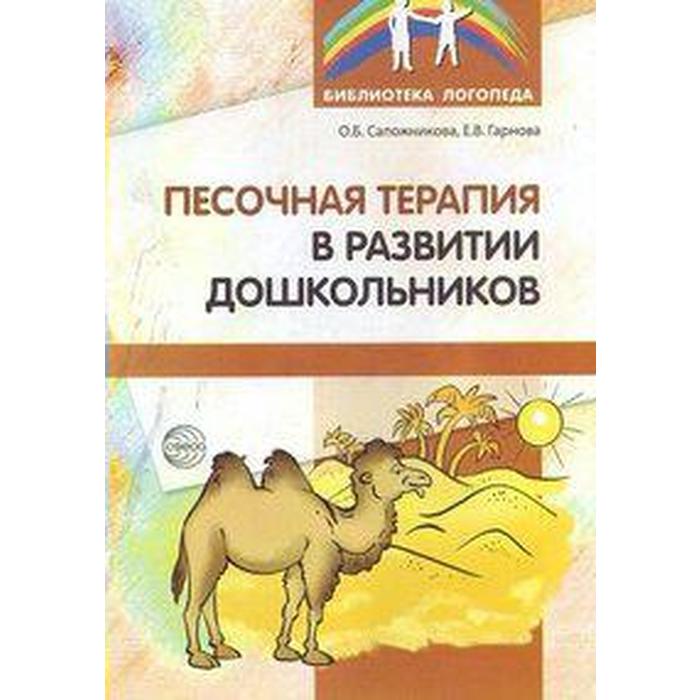 

Методическое пособие (рекомендации). Песочная терапия в развитии дошкольников. Сапожникова О. Б.