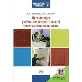 

Организация учебно-исследовательской деятельности школьников, Баженова К. А.