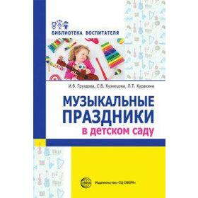 

Методическое пособие (рекомендации). Музыкальные праздники в детском саду. Кузнецова С. В.