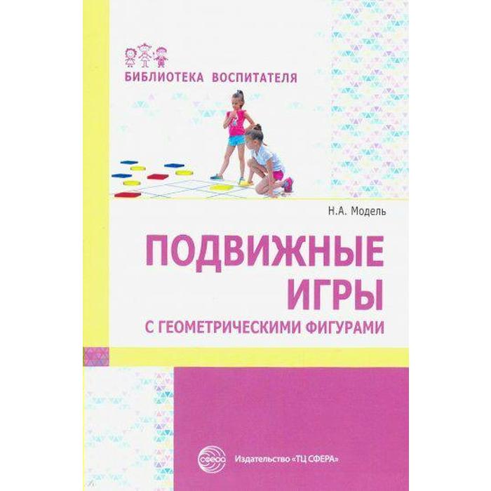 

Методическое пособие (рекомендации). Подвижные игры с геометрическими фигурами. Модель Н. А.
