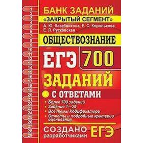 

ЕГЭ-2020. Обществознание. 700 заданий, Лазебникова А. Ю.