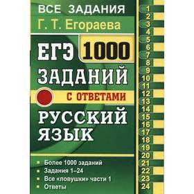 

Русский язык. 1000 заданий с ответами. Все задания части 1, Егораева Г. Т.