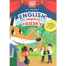 

Учебное пособие. Английский через сказку. Сценарии и упражнения для начальной школы, Книга 2. Левченко Ю. А.