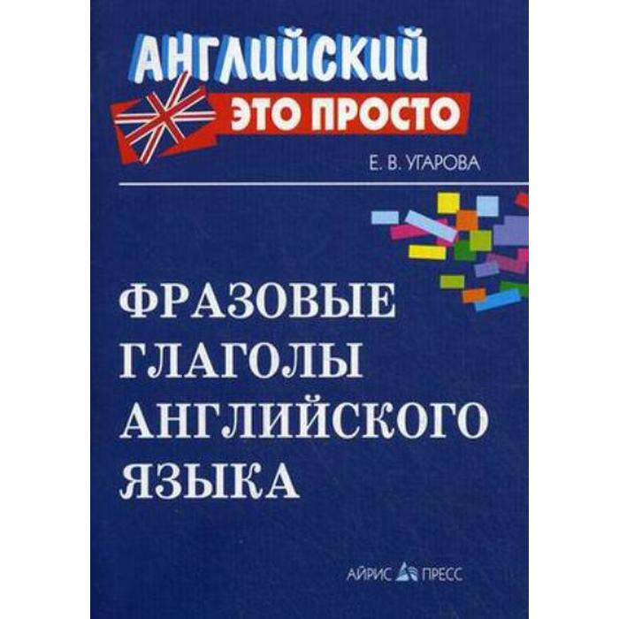 

Справочник. Фразовые глаголы английского языка, мини. Угарова Е. В.