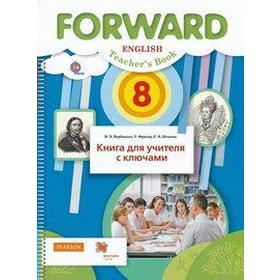 

ФГОС. Английский язык 8 класс, Вербицкая М. В.