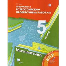 

Проверочные работы. ФГОС. Математика. Подготовка к Всероссийским проверочным работам 5 класс. Буцко Е. В.