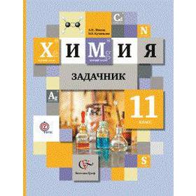 

ФГОС. Химия 11 класс, Левкин А. Н.