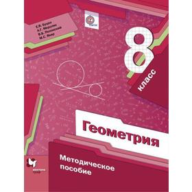 

ФГОС. Геометрия к учебнику А. Г. Мерзляка, В. Б. Полонского 8 класс, Буцко Е. В.