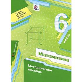 

ФГОС. Математика к учебнику А. Г. Мерзляка, В. Б. Полонского 6 класс, Буцко Е. В.