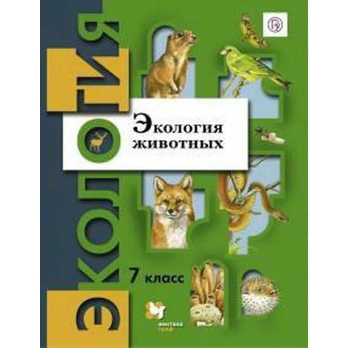 

ФГОС. Экология животных 7 класс, Бабенко В. Г.