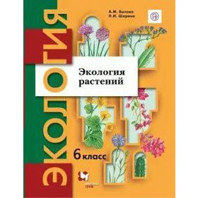 

ФГОС. Экология растений 6 класс, Былова А. М.