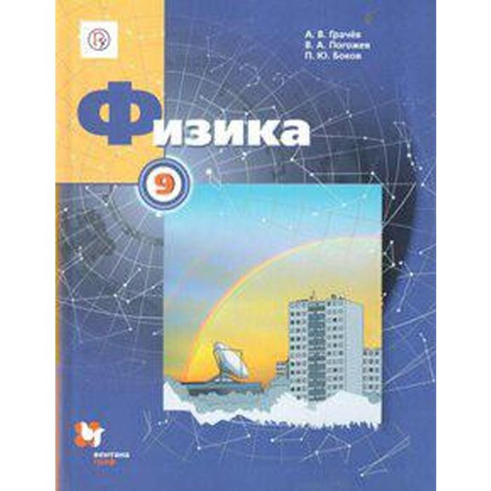 

Учебник. ФГОС. Физика, 2020 г. 9 класс. Грачев А. В.