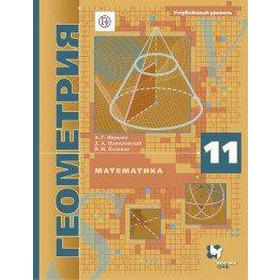 

ФГОС. Математика. Геометрия. Углубленный уровень 11 класс, Мерзляк А. Г., Поляков В. М.