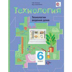 

ФГОС. Технология. Технологии ведения дома 6 класс, Синица Н. В.