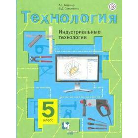 

ФГОС. Технология. Индустриальные технологии 5 класс, Тищенко А. Т.