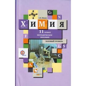 

ФГОС. Химия. Базовый уровень 11 класс, Левкин А. Н.