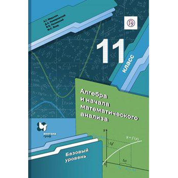 

Алгебра и начала математического анализа. 11 класс. Учебник. Базовый уровень. Мерзляк А. Г., Номировский Д. А., Якир М. С., Полонский В. Б.