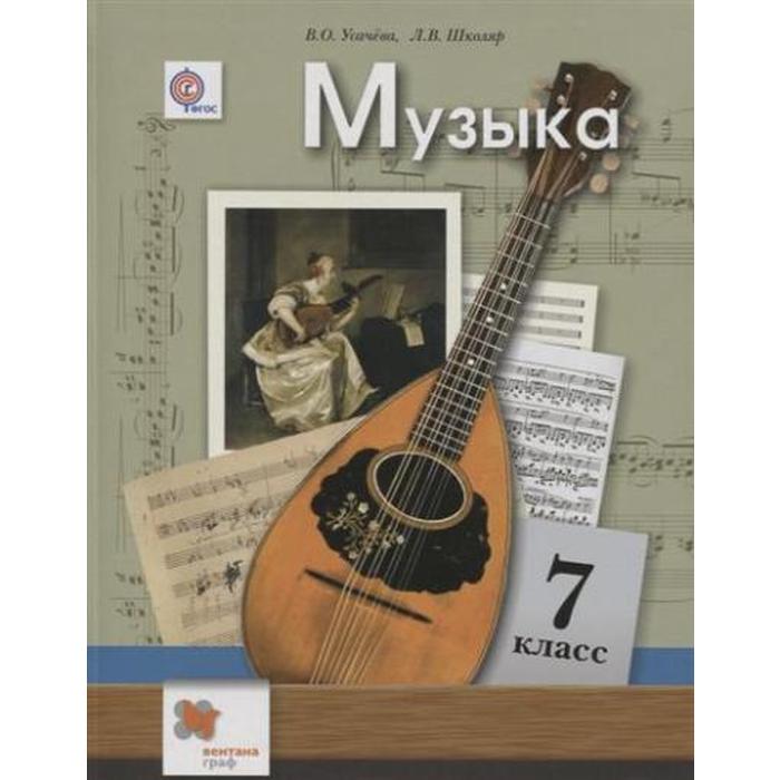 

Музыка. 7 класс. Учебник. Усачева В. О., Школяр Л. В.