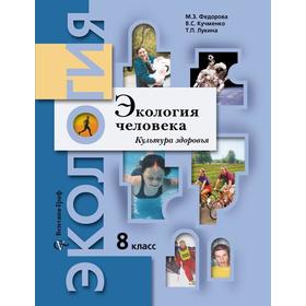 

Учебное пособие. ФГОС. Экология человека. Культура здоровья 8 класс. Федорова М. З.