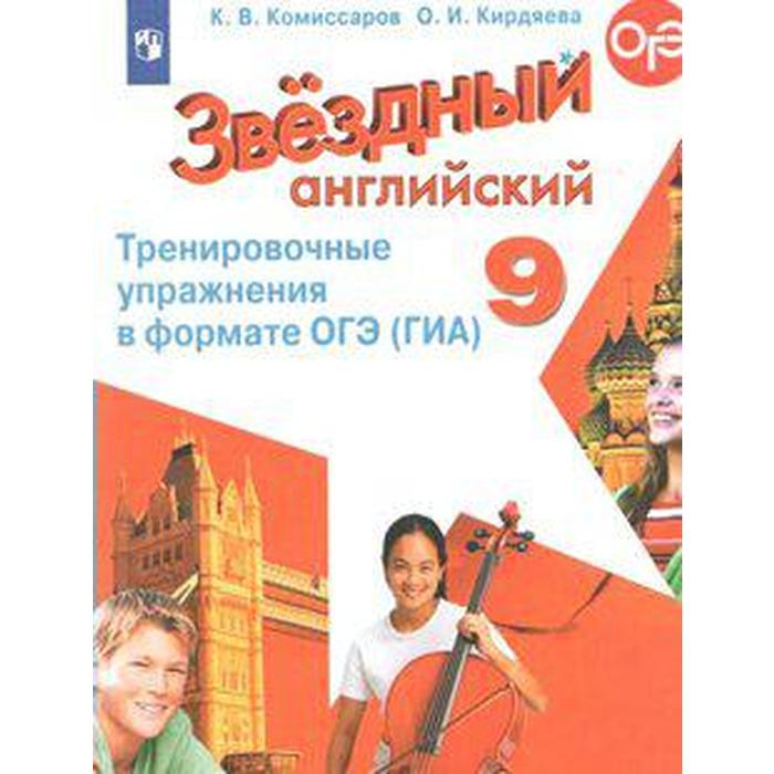 

Звёздный английский. Starlight. 9 класс. Тренировочные упражнения в формате ОГЭ (ГИА). Комиссаров К. В., Кирдяева О. И.