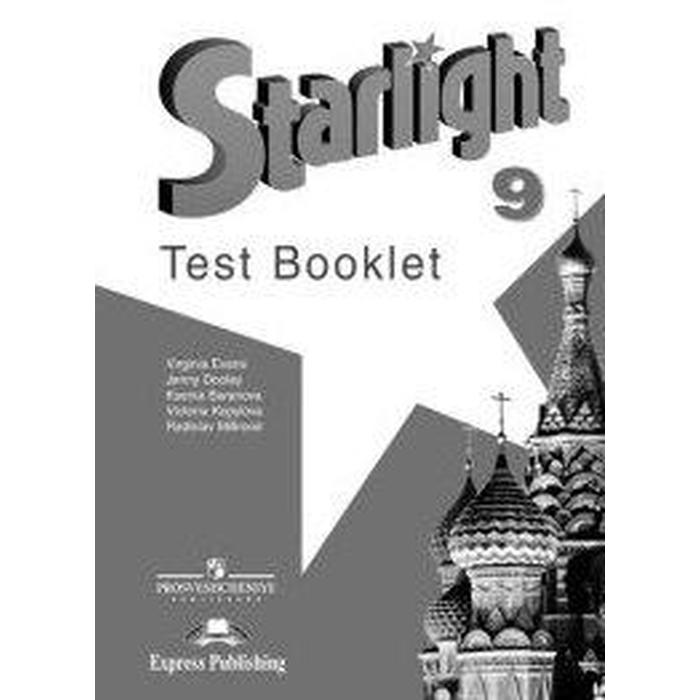 звёздный английский starlight 2 класс часть 1 учебник углубленное изучение баранова к м дули д копылова в в мильруд р п эванс в Звёздный английский. Starlight. 9 класс. Контрольные задания. Углубленное изучение. Баранова К. М., Дули Д., Копылова В. В., Мильруд Р. П., Эванс В.