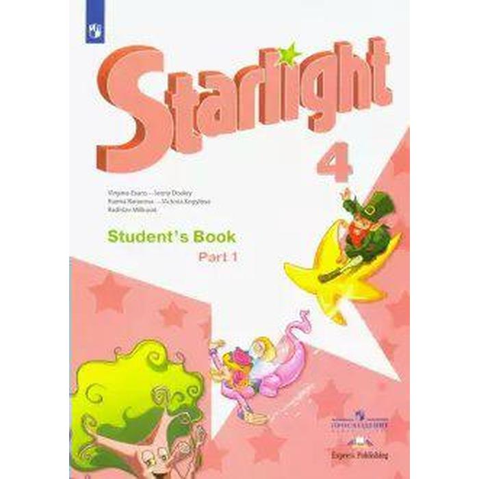 

Звёздный английский. Starlight. 4 класс. Часть 1. Учебник. Углубленное изучение. Баранова К. М., Дули Д., Копылова В. В., Мильруд Р. П., Эванс В.