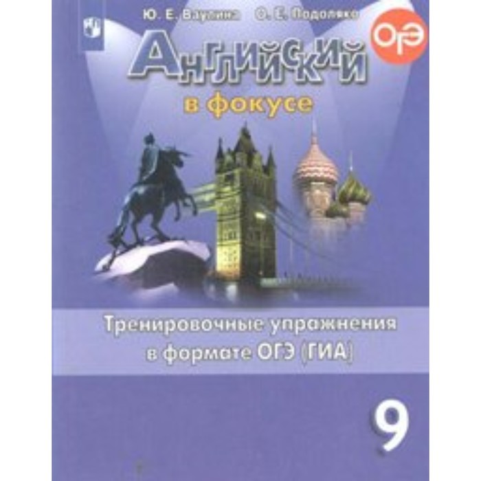 Английский в фокусе. 9 класс. Тренировочные упражнения в формате ОГЭ (ГИА). Ваулина Ю. Е., Подоляко О. Е. ю е ваулина pygmalion a reader for spotlight 9 пигмалион 9 класс книга для чтения