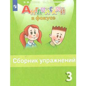 

Английский язык. 3 класс. Сборник упражнений. Быкова Н. И., Поспелова М. Д.