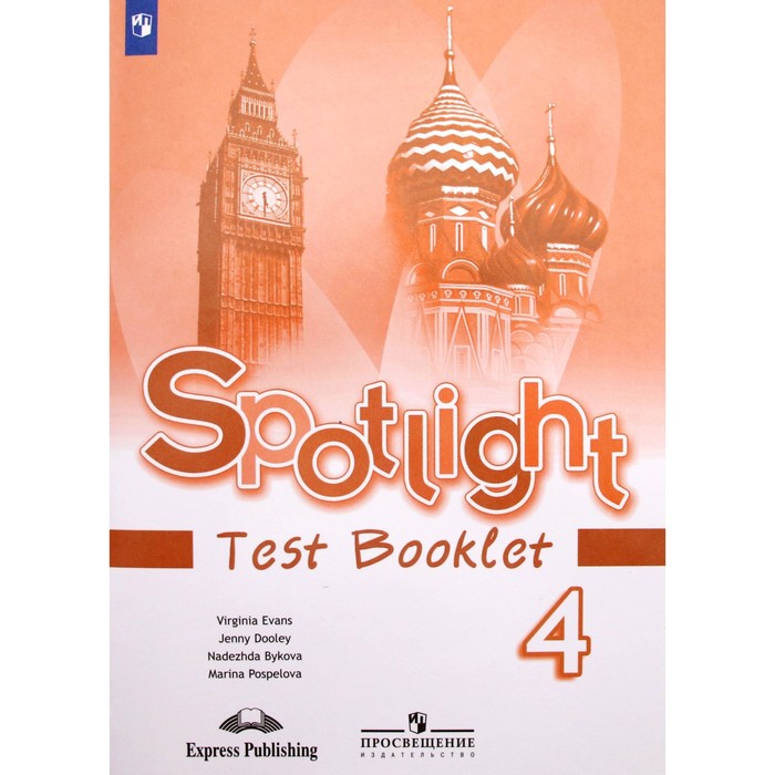 английский в фокусе spotlight 10 класс контрольные задания афанасьева о в дули д михеева и в эванс в Английский в фокусе. Spotlight. 4 класс. Контрольные задания. Быкова Н. И., Дули Д., Эванс В., Поспелова М. Д.