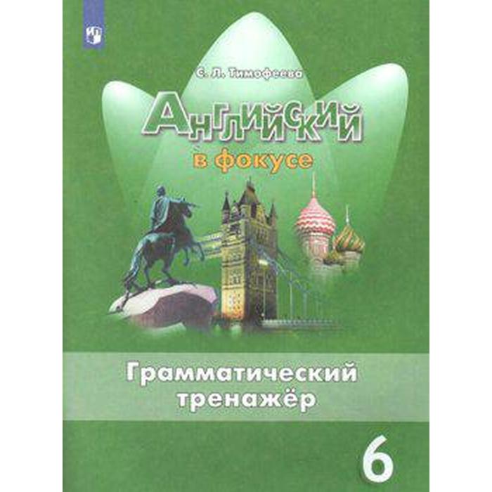 Английский язык. 6 класс. Грамматический тренажёр. Учебник. Тимофеева С. Л. тренажёр фгос английский в фокусе грамматический тренажёр 9 класс тимофеева с л