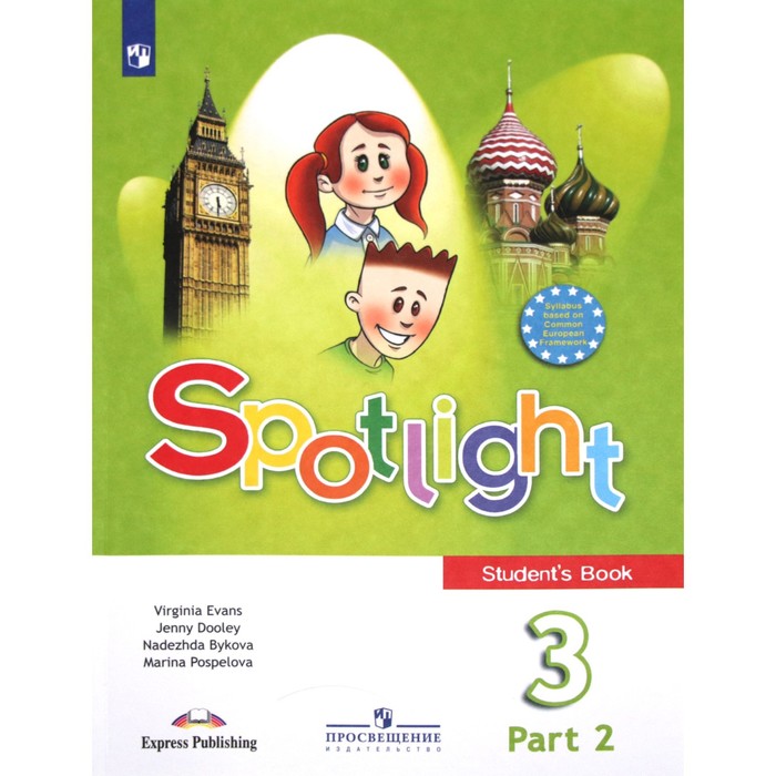

Английский в фокусе. Spotlight. 3 класс. Часть 2. Учебник. Быкова Н. И., Дули Д., Эванс В., Поспелова М. Д.