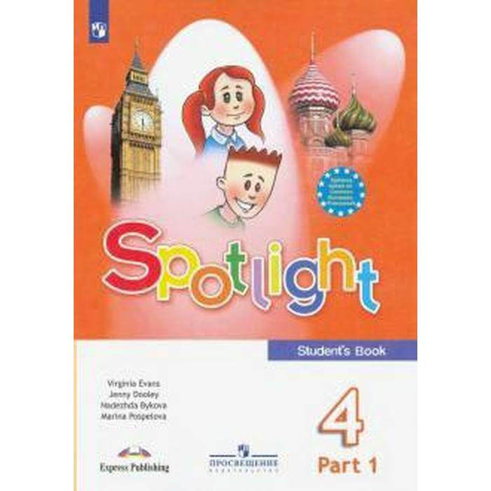

Английский в фокусе. Spotlight. 4 класс. Часть 1. Учебник. Быкова Н. И., Дули Д., Эванс В., Поспелова М. Д.